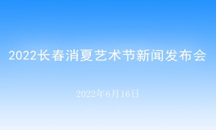 【2022.06.16】2022長春消夏藝術節新聞發布會