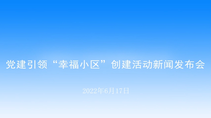 【2022.06.17】黨建引領“幸福小區”創建活動新聞發布會