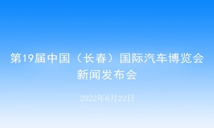 【2022.06.22】第19届中国（长春）国际汽车博览会