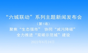 【2022.06.24】“六城聯動”系列主題新聞發布會（第1場）