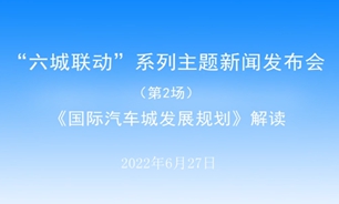 【2022.06.27】“六城联动”系列主题新闻发布会（第2场）