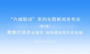 【2022.06.28】“六城聯動”系列主題新聞發布會（第3場）