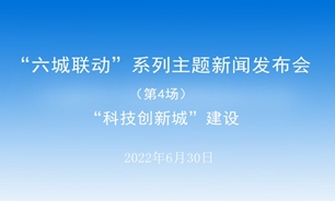 【2022.06.30】“六城聯動”系列主題新聞發布會（第4場）