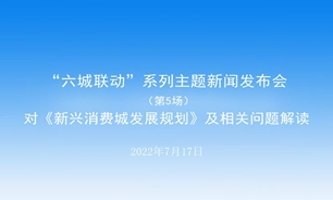 【2022.07.18】“六城聯動”系列主題新聞發布會（第5場）