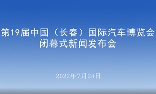 【2022.07.24】第19届中国（长春）国际汽车博览会闭幕式新闻发布会