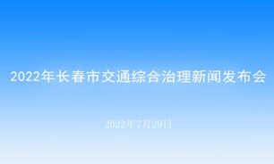 【2022.07.29】2022年長春市交通綜合治理新聞發布會