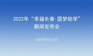 【2022.08.24】2022年“幸福长春·圆梦助学”新闻发布会