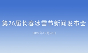 【2022.12.26】第26屆長春冰雪節新聞發布會
