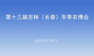 【2023.01.06】第十三届吉林 (长春) 冬季农博会新闻发布会