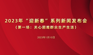 【2023.01.10】2023年“迎新春”系列新聞發布會第一場：關心困難群眾生產生活