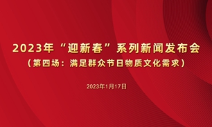 【2023.01.17】2023年“迎新春”系列新闻发布会第四场：满足群众节日物质文化需求