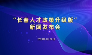 【2023.03.29】“長春人才政策升級版”新聞發布會