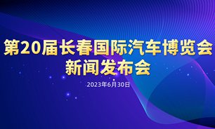 【2023.06.30】第20届长春国际汽车博览会新闻发布会实录