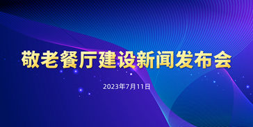 【2023.07.11】长春市敬老餐厅建设新闻发布会