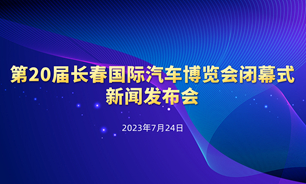 【2023.07.24】第20届长春国际汽车博览会闭幕式新闻发布会