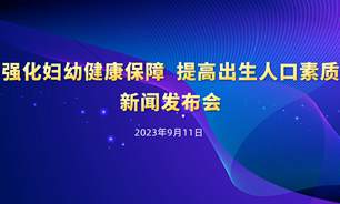 【2023.09.11】强化妇幼健康保障 提高出生人口素质新闻发布会