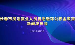 【2023.09.05】長春市靈活就業人員自願繳存公積金政策新聞發布會