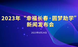 【2023.08.24】“幸福長春•圓夢助學”新聞發布會