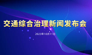 【2023.10.11】交通綜合治理新聞發布會