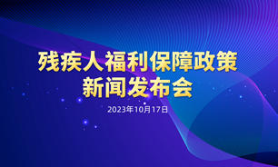 【2023.10.17】残疾人福利保障政策新闻发布会