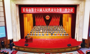 长春市第十六届人民代表大会第三次会议
