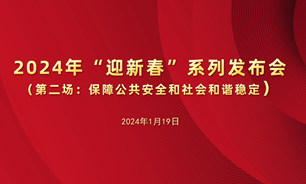 【2024.01.19】2024年“迎新春”系列發布會（第二場）：保障公共安全和社會和諧穩定
