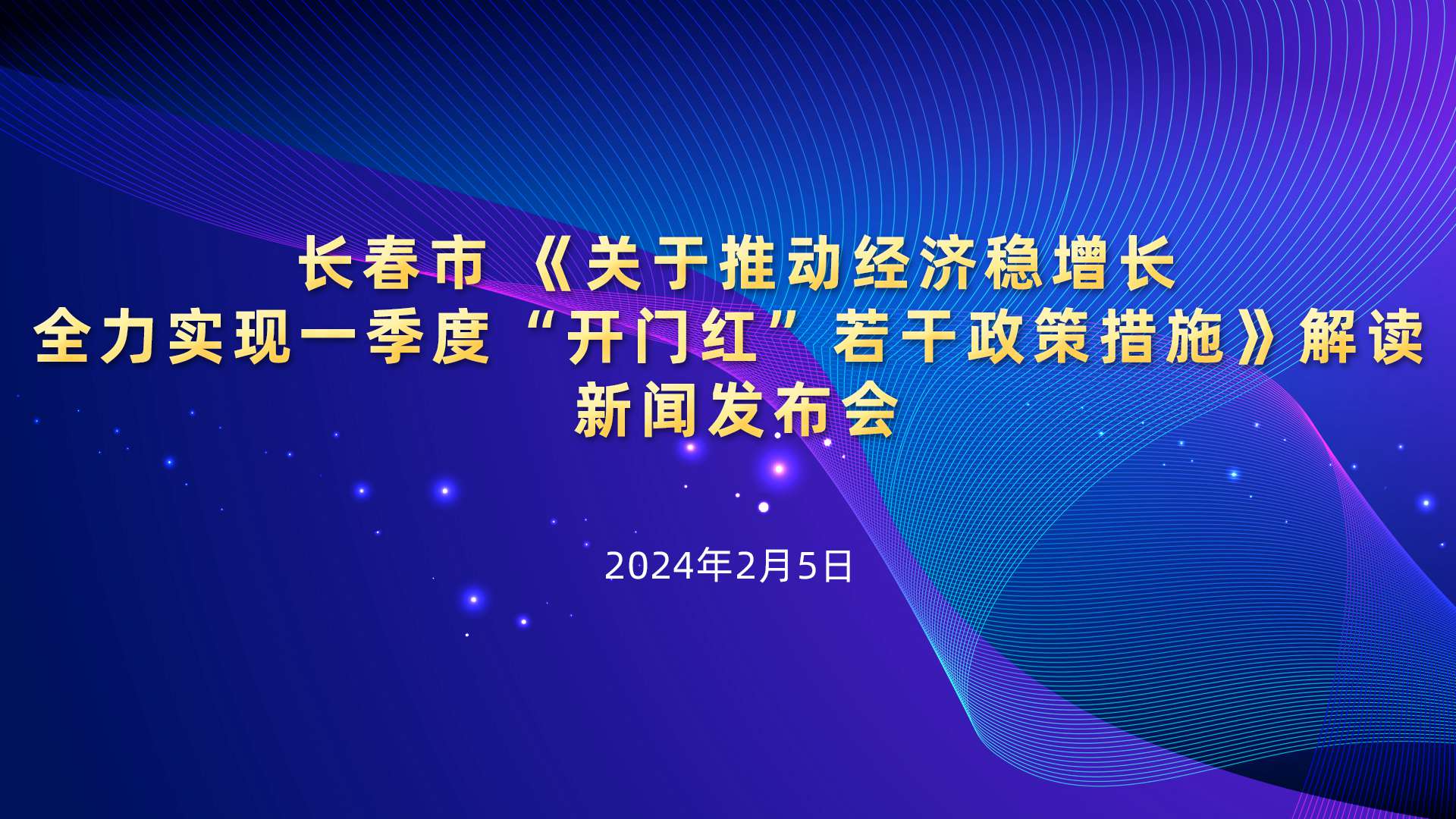 【2024.02.05】长春市《关于推动经济稳增长 全力实现一季度“开门红”若干政策措施》解读新闻发布会