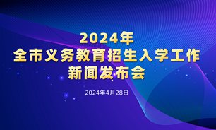 【2024.04.28】2024年全市義務教育招生入學工作新聞發布會