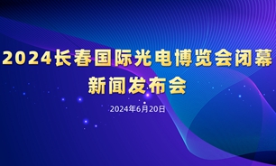 【2024.06.20】2024长春国际光电博览会闭幕新闻发布会