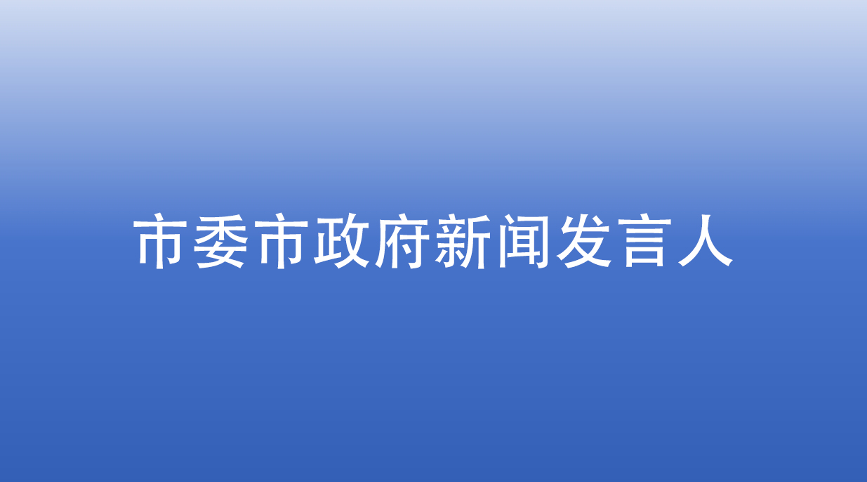 市委市政府新闻发言人及工作电话