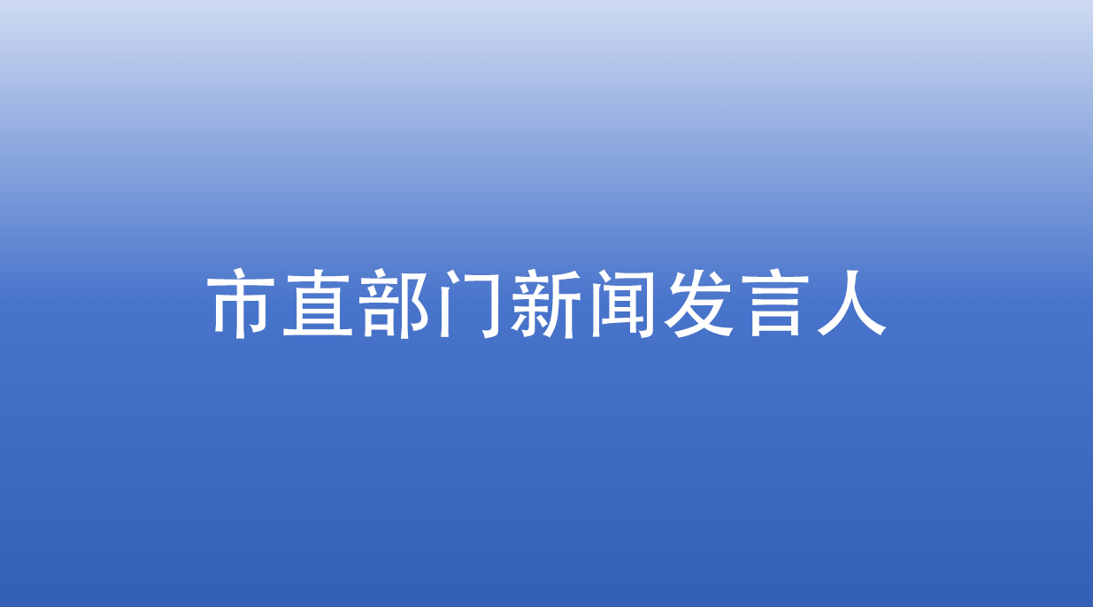 市直部门新闻发言人及工作电话