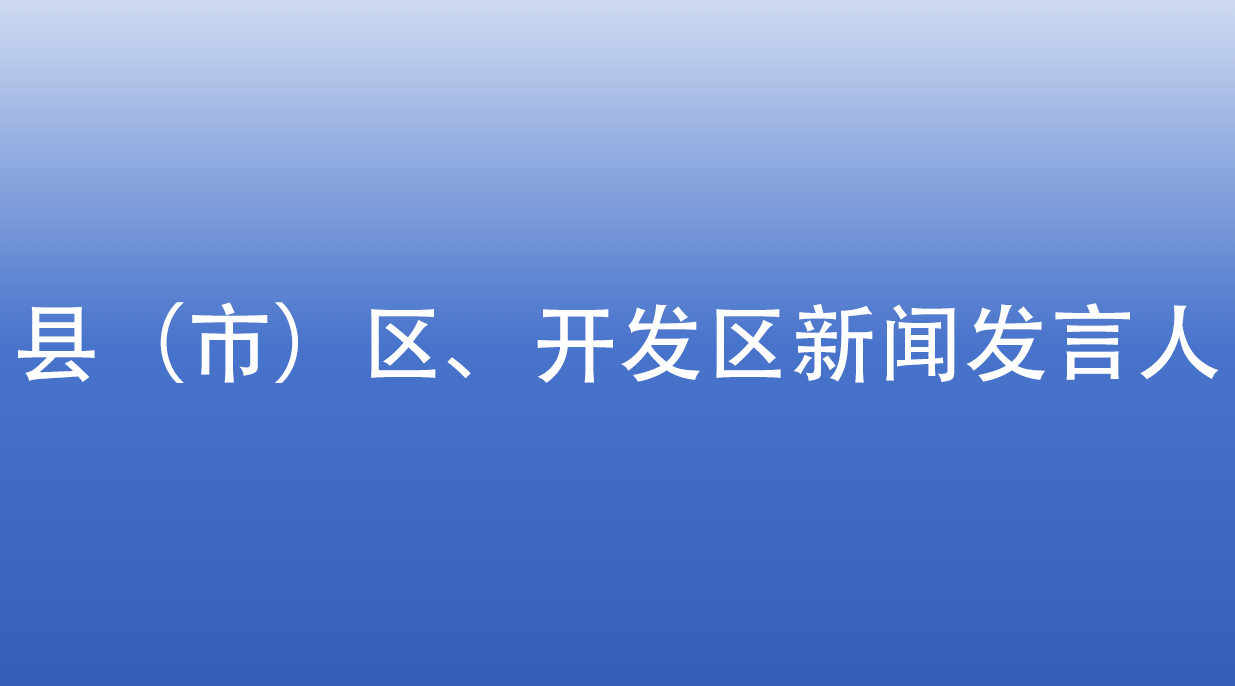 县（市）区、开发区新闻发言人及工作电话