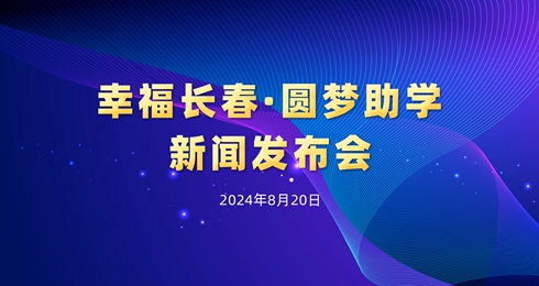 【2024.08.20】“幸福长春•圆梦助学”新闻发布会