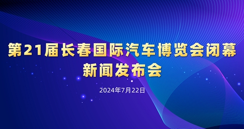 【2024.07.22】第21届长春国际汽车博览会闭幕新闻发布会