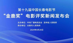 【2024.08.29】第十九届中国长春电影节“金鹿奖”电影评奖新闻发布