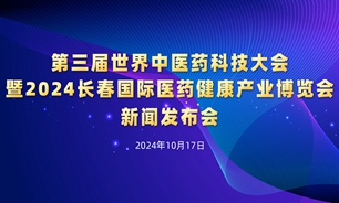 【2024.10.17】第三届世界中医药科技大会暨2024长春国际医药健康产业博览会新闻发布会