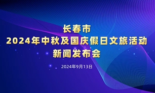 【2024.09.13】长春市2024年中秋及国庆假日文旅活动新闻发布会