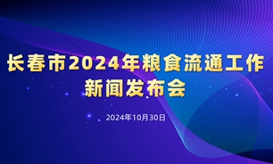 【2024.10.30】长春市2024年粮食流通工作新闻发布会