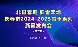 【2024.11.14】“北国春城 娱雪天地”长春市2024—2025雪季系列新闻发布会第二场