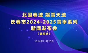 【2024.11.20】“北国春城 娱雪天地”长春市2024—2025雪季系列新闻发布会第四场