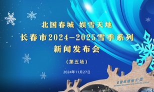 【2024.11.27】“北国春城 娱雪天地”长春市2024—2025雪季系列新闻发布会第五场