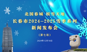 【2024.12.18】“北国春城 娱雪天地”长春市2024—2025雪季系列新闻发布会第七场
