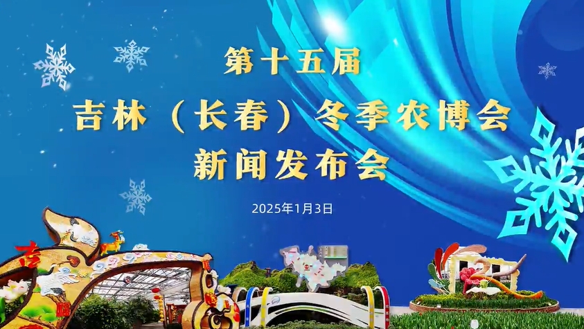 【2025.01.03】第十五届吉林（长春）冬季农业博览会新闻发布会