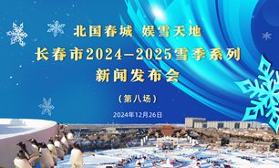 【2024.12.26】“北国春城 娱雪天地”长春市2024—2025雪季系列新闻发布会第八场