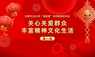 【2025.01.21】长春市2025年“迎新春”系列新闻发布会第一场：关心关爱群众 丰富精神文化生活