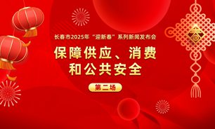 【2025.01.22】2025年“迎新春”主题系列新闻发布会第二场：保障供应、消费和公共安全