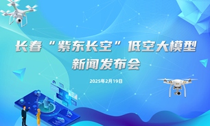 【2025.02.19】长春“紫东长空”低空大模型新闻发布会
