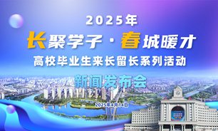 【2025.04.14】2025年“长聚学子·春城暖才”高校毕业生来长留长系列活动新闻发布会 