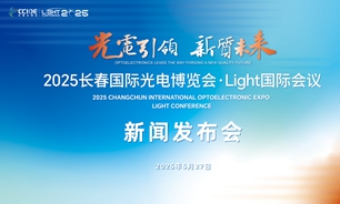 【2025.05.27】2025长春国际光电博览会·Light国际会议新闻发布会