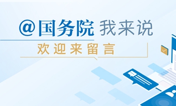 @国务院 我来说